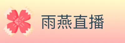 雨燕直播 Logo